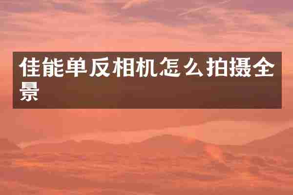 佳能单反相机怎么拍摄全景