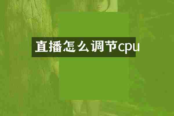 直播怎么调节cpu