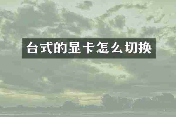 台式的显卡怎么切换
