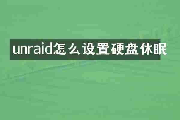 unraid怎么设置硬盘休眠