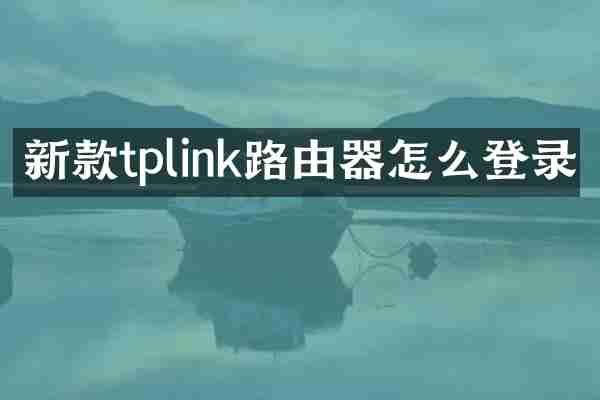 新款tplink路由器怎么登录