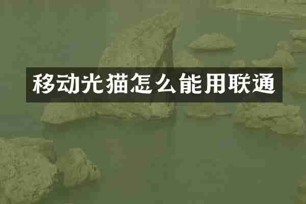 移动光猫怎么能用联通