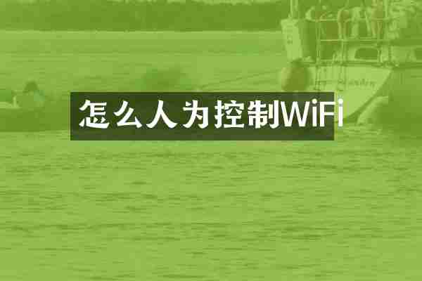 怎么人为控制WiFi