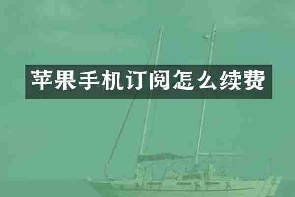 苹果手机订阅怎么续费