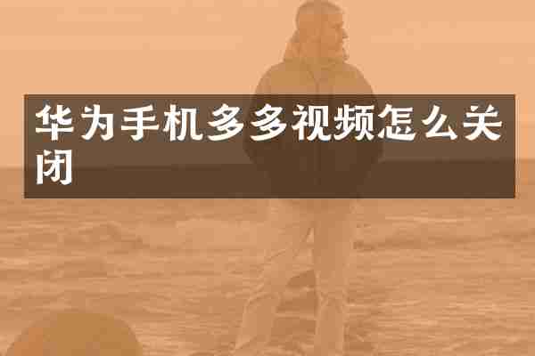 华为手机多多视频怎么关闭