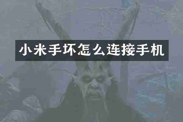 小米手坏怎么连接手机