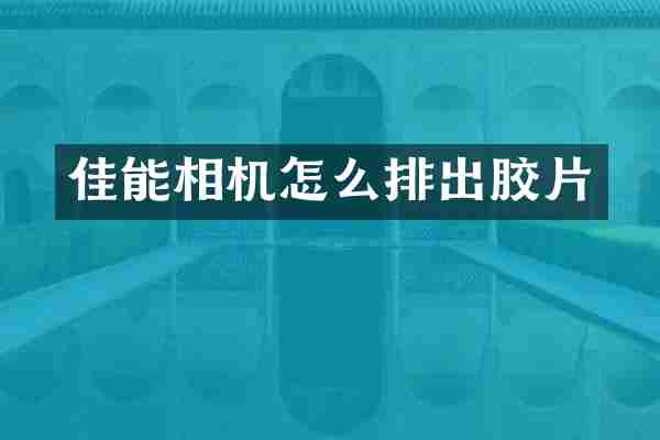 佳能相机怎么排出胶片