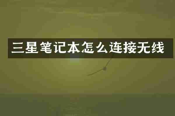 三星笔记本怎么连接无线