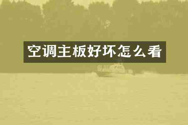 空调主板好坏怎么看