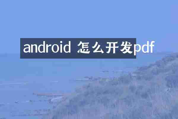 android 怎么开发pdf