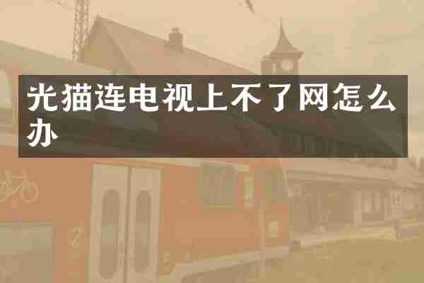 光猫连电视上不了网怎么办