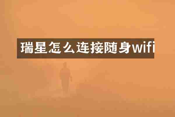 瑞星怎么连接随身wifi