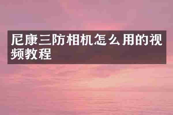 尼康三防相机怎么用的视频教程