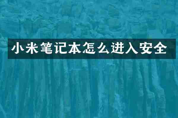 小米笔记本怎么进入安全