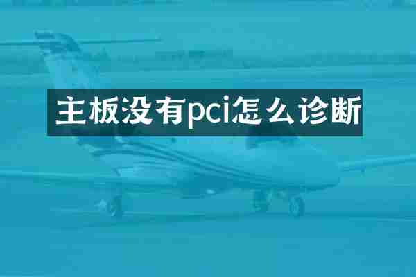 主板没有pci怎么诊断
