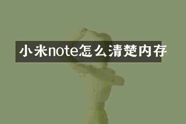 小米note怎么清楚内存