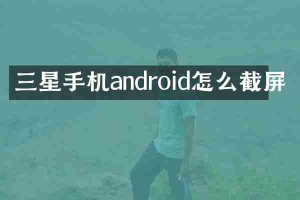 三星手机android怎么截屏