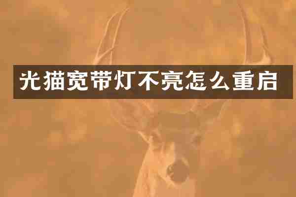 光猫宽带灯不亮怎么重启