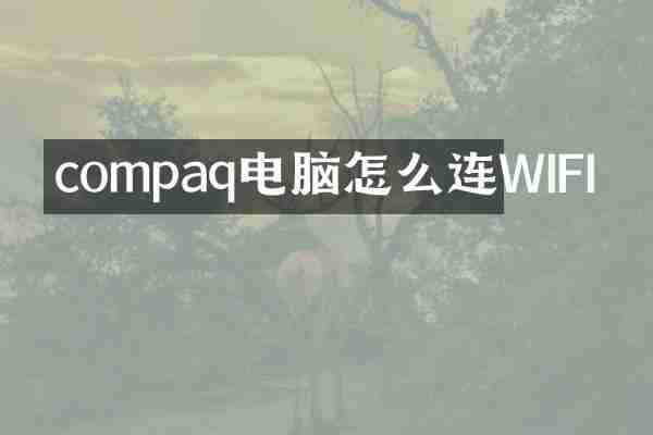 compaq电脑怎么连WIFI