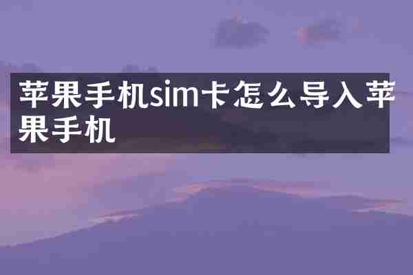 苹果手机sim卡怎么导入苹果手机