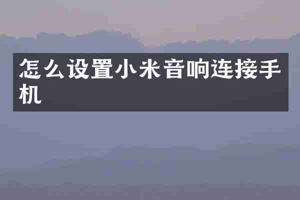 怎么设置小米音响连接手机