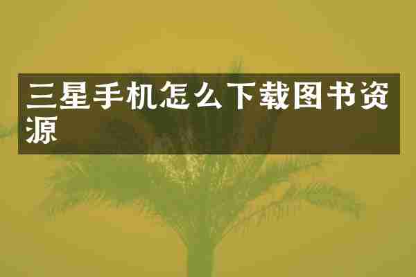 三星手机怎么下载图书资源