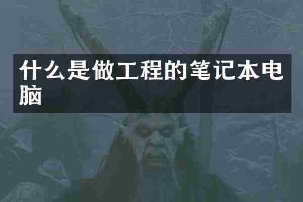 什么是做工程的笔记本电脑