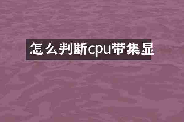 怎么判断cpu带集显