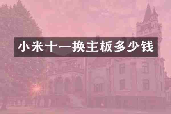 小米十一换主板多少钱