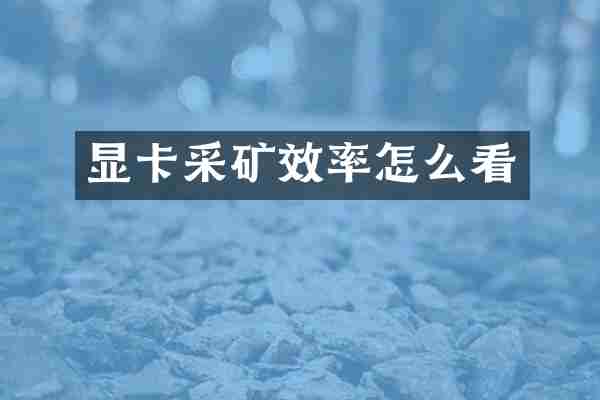 显卡采矿效率怎么看