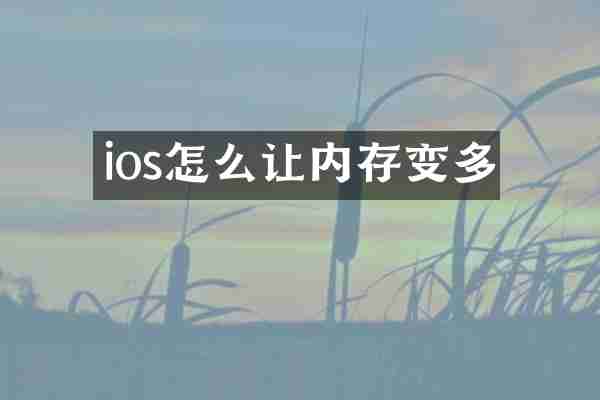 ios怎么让内存变多