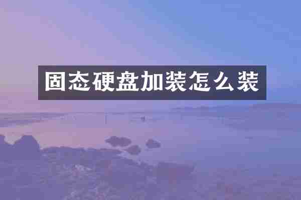 固态硬盘加装怎么装