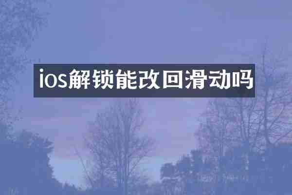 ios解锁能改回滑动吗