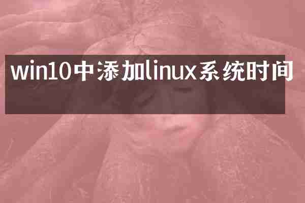 win10中添加linux系统时间吗