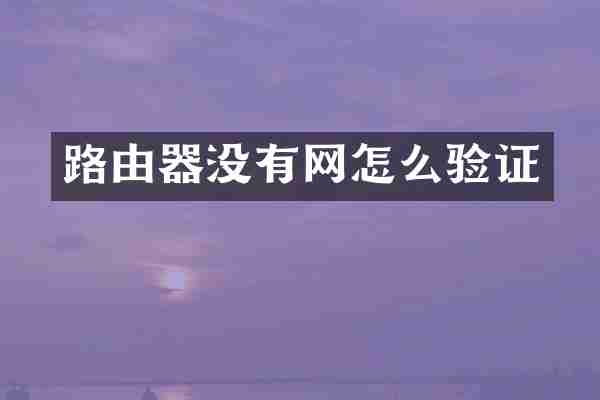 路由器没有网怎么验证