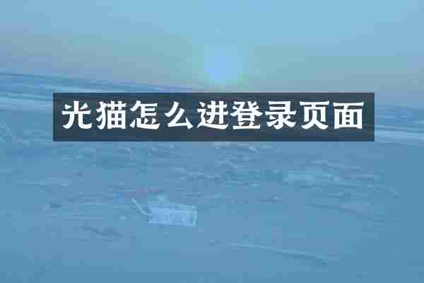光猫怎么进登录页面