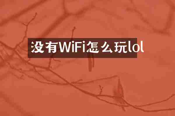 没有WiFi怎么玩lol
