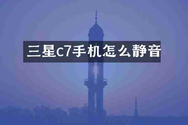 三星c7手机怎么静音