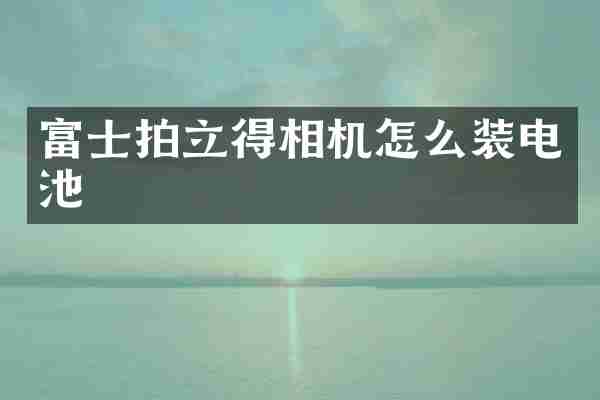 富士相机怎么装电池