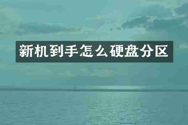 新机到手怎么硬盘分区