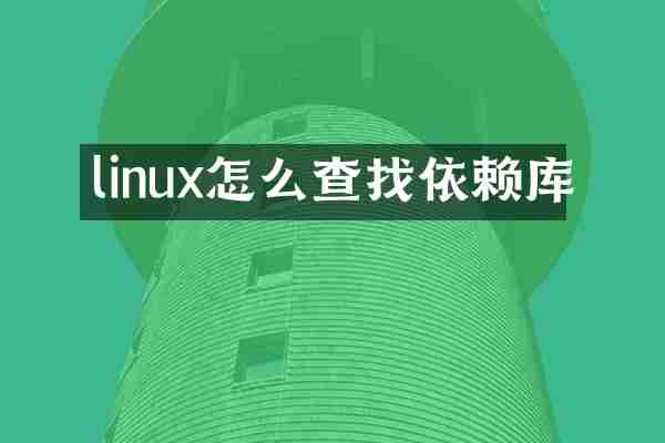 linux怎么查找依赖库