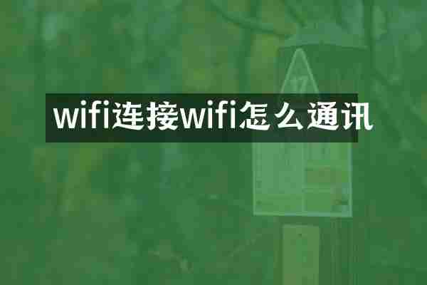 wifi连接wifi怎么通讯
