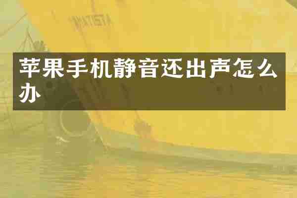 苹果手机静音还出声怎么办