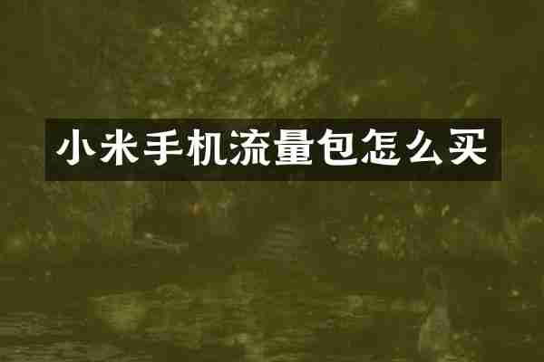 小米手机流量包怎么买