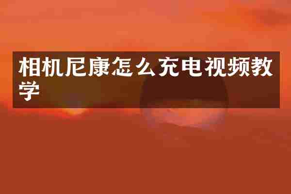 相机尼康怎么充电视频教学