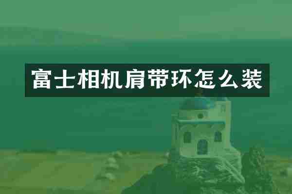 富士相机肩带环怎么装