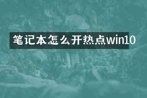 笔记本怎么开热点win10