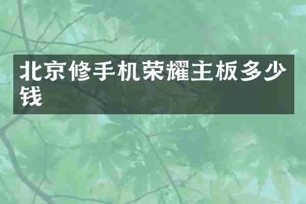 北京修手机荣耀主板多少钱