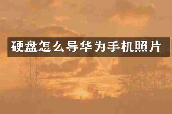 硬盘怎么导华为手机照片