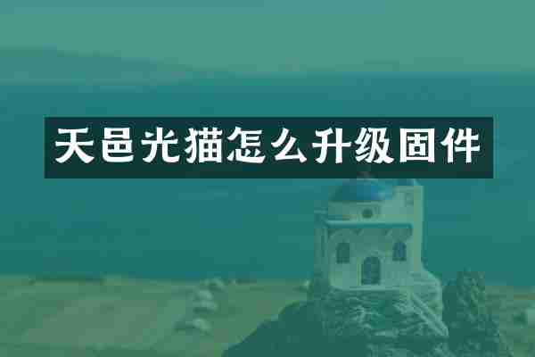 天邑光猫怎么升级固件